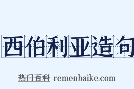 西伯利亚造句是什么意思的图片